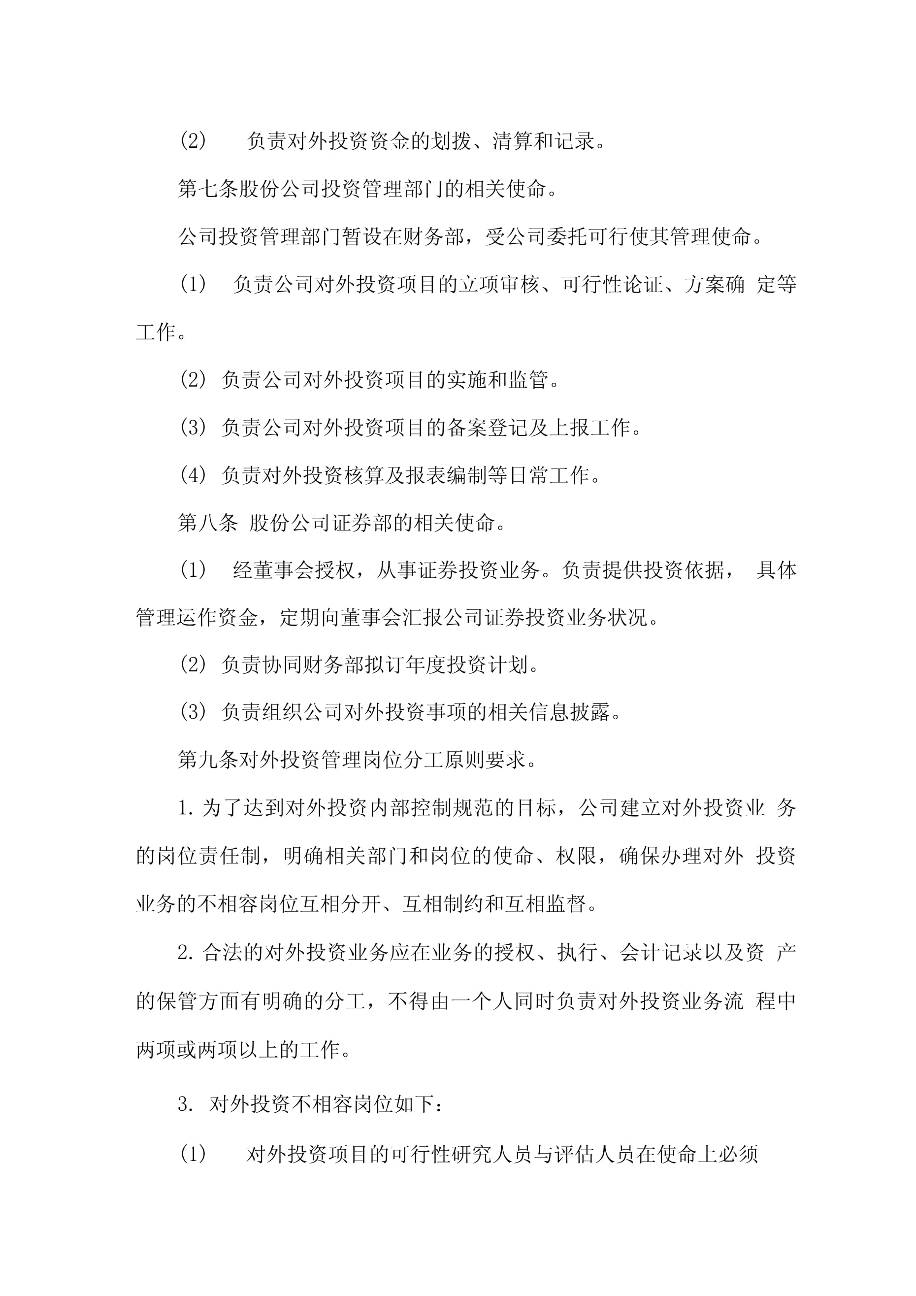 企業對外投資內部控制制度的構建與管理