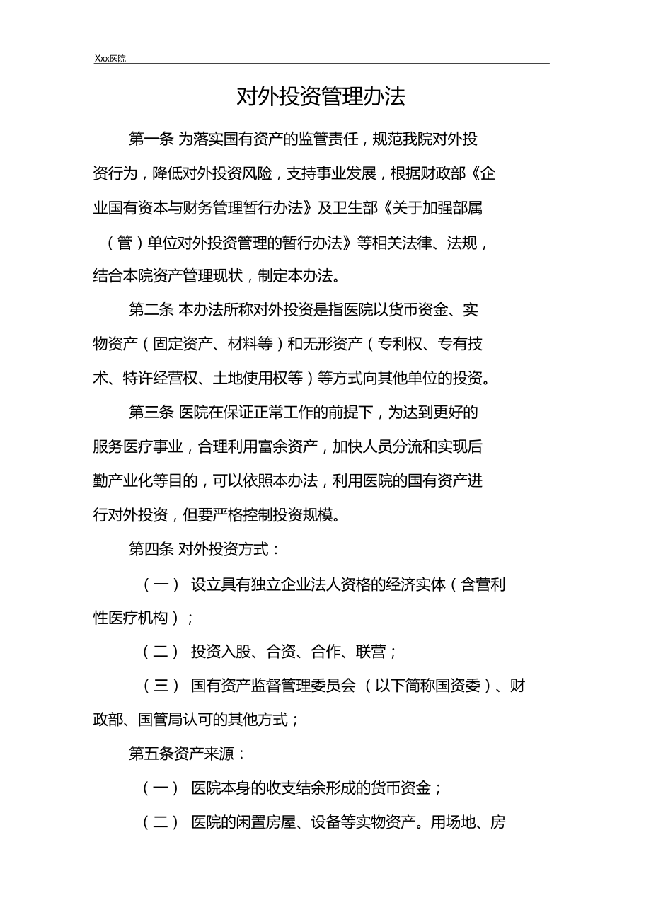醫(yī)院對(duì)外投資管理辦法 優(yōu)化資本運(yùn)作，提升綜合效益