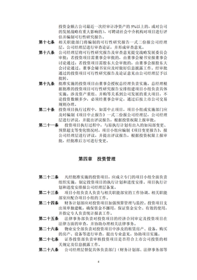 對(duì)外項(xiàng)目投資管理制度（修訂） 規(guī)范投資行為，提升管理效能