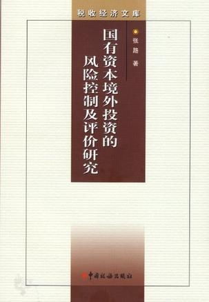 國有資本境外投資的風(fēng)險(xiǎn)控制及評(píng)價(jià)研究——基于對(duì)外投資及管理的視角